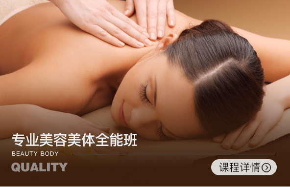 專業(yè)美容美體全能班【3個月】