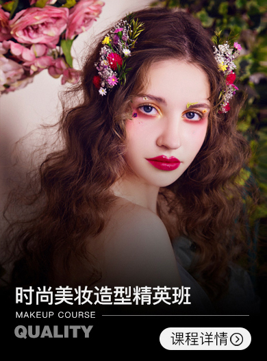 時(shí)尚美妝造型精英班【6周】