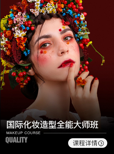 國際化妝造型美學(xué)大師班【3個(gè)月】