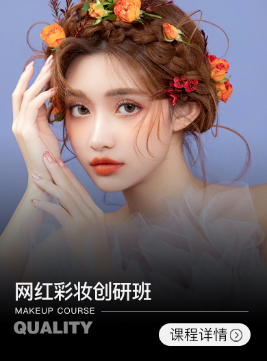 網(wǎng)紅化妝高階研創(chuàng)班【1周】