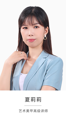 夏莉莉老師個(gè)人簡(jiǎn)介