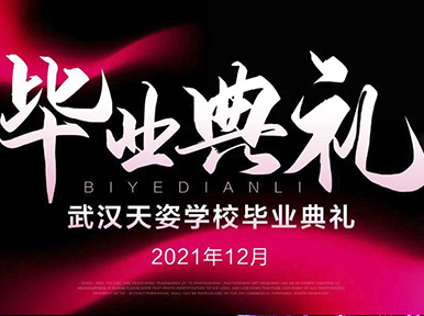 繁花相伴 前程似錦 天姿學(xué)校12月畢業(yè)典禮暨名企招聘會(huì)