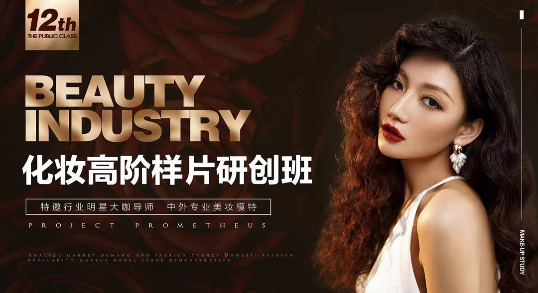 時尚新勢力 潮流風(fēng)標(biāo)丨化妝頂流第十二期明星大咖課堂
