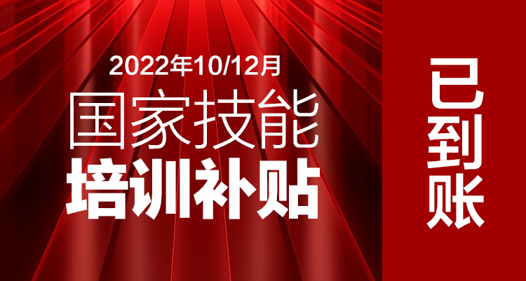 潑天的富貴來(lái)了丨2023年10月、12月國(guó)家技能補(bǔ)貼1600元已到帳