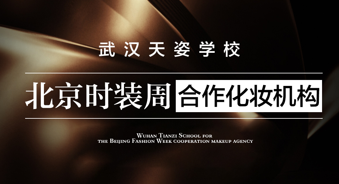 境由新生 時(shí)尚之巔丨武漢天姿學(xué)校師生受邀參加2024北京時(shí)裝周