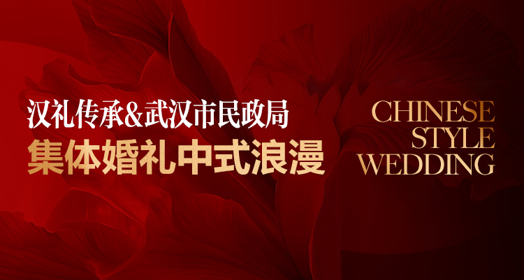 漢禮傳承&武漢市民政局集體婚禮的中式浪漫