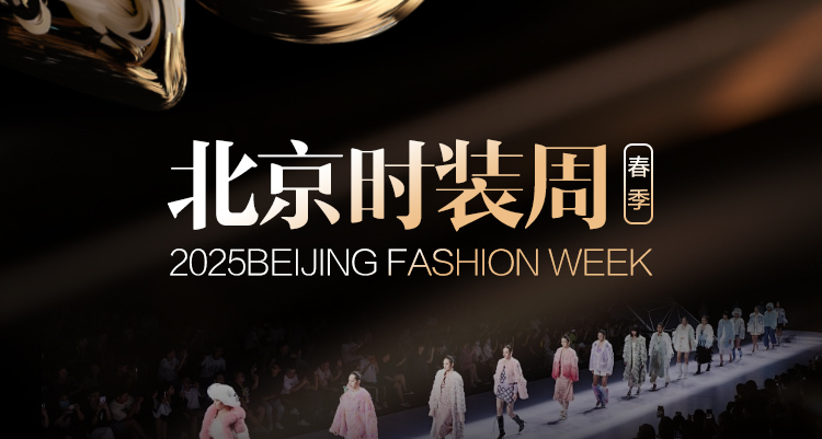 新潮新力 武漢天姿師生團(tuán)隊(duì)助力2025春夏北京時(shí)裝周