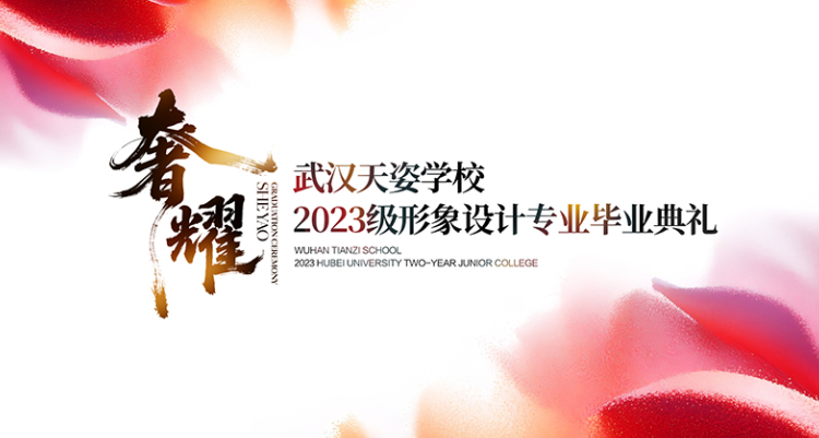 奢耀丨形象設(shè)計(jì)專(zhuān)業(yè)畢業(yè)典禮暨學(xué)員作品秀